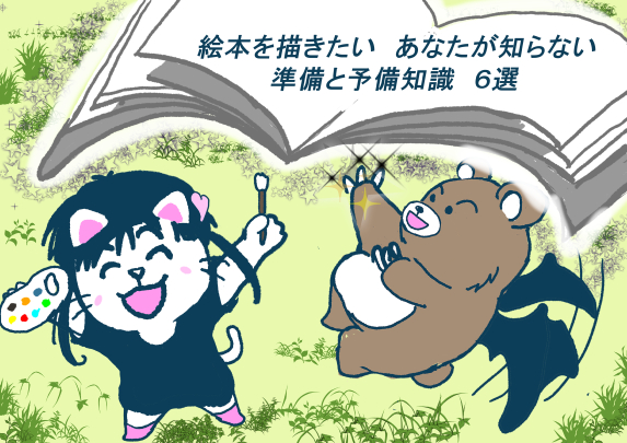 絵本を描きたいあなたが知らない準備と予備知識6選 よしゅーくブログ 絵本を描きたいあなたが知らない準備と予備知識6選 よしゅーくブログ